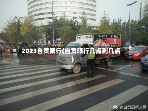 2023自贡限行(自贡限行几点到几点)