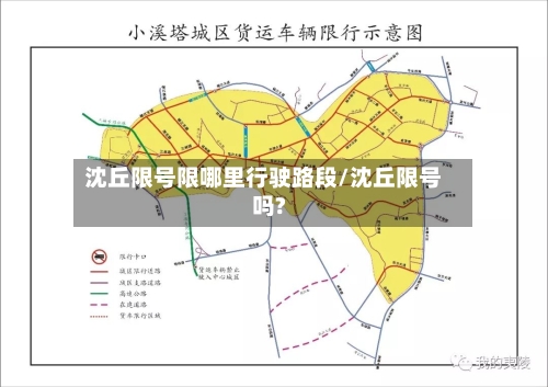 沈丘限号限哪里行驶路段/沈丘限号吗?-第2张图片