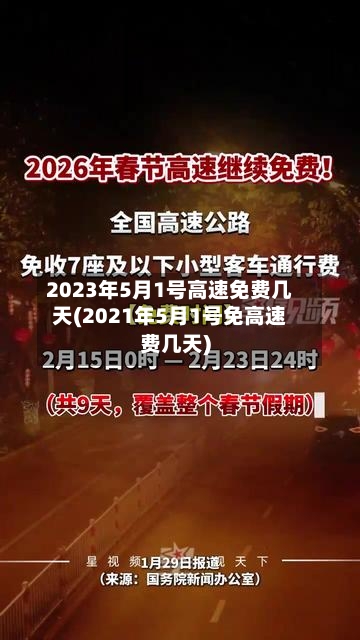 2023年5月1号高速免费几天(2021年5月1号免高速费几天)-第2张图片
