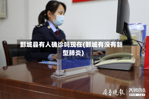 鄄城县有人确诊吗现在(鄄城有没有新型肺炎)-第2张图片