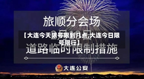 【大连今天限号限到几点,大连今日限号限行】-第2张图片