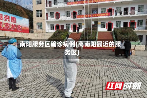 南阳服务区确诊病例(离南阳最近的服务区)-第2张图片