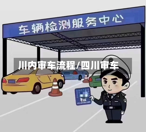 川内审车流程/四川审车