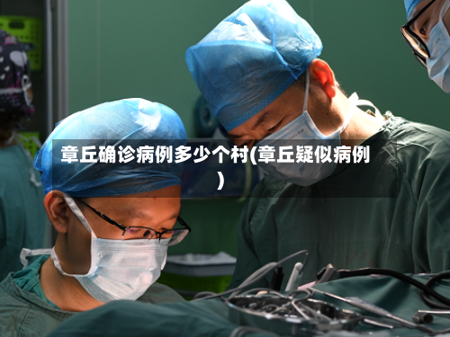 章丘确诊病例多少个村(章丘疑似病例)