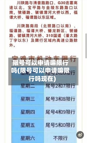 限号可以申请嘛限行吗(限号可以申请嘛限行吗现在)