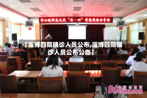 【淄博四院确诊人员公布,淄博四院确诊人员公布公告】