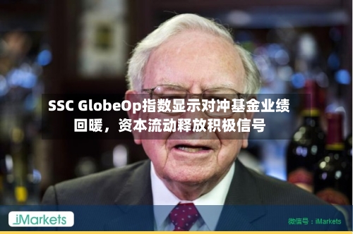 SSC GlobeOp指数显示对冲基金业绩回暖，资本流动释放积极信号-第2张图片