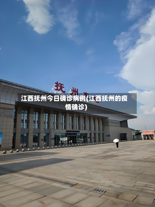 江西抚州今日确诊病例(江西抚州的疫情确诊)