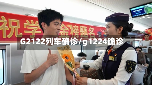 G2122列车确诊/g1224确诊