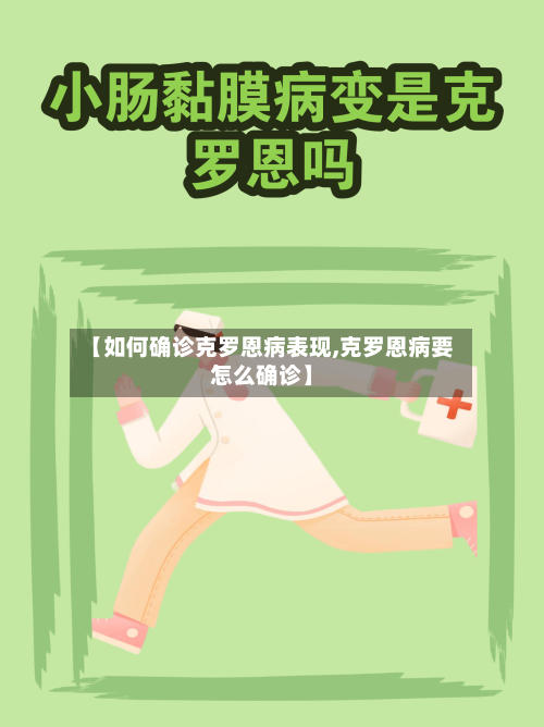 【如何确诊克罗恩病表现,克罗恩病要怎么确诊】-第2张图片