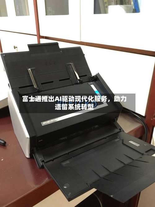 富士通推出AI驱动现代化服务，助力遗留系统转型-第3张图片