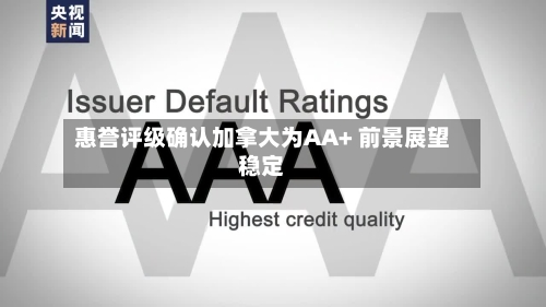 惠誉评级确认加拿大为AA+ 前景展望稳定
