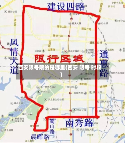 西安限号限的是哪里(西安 限号 时段)