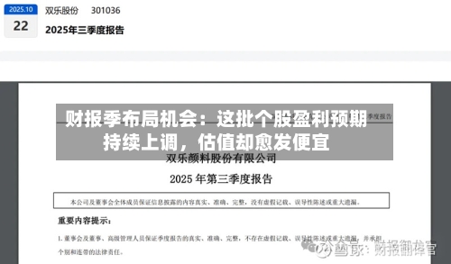 财报季布局机会：这批个股盈利预期持续上调，估值却愈发便宜-第2张图片