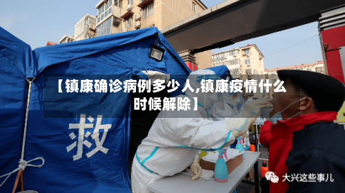 【镇康确诊病例多少人,镇康疫情什么时候解除】-第2张图片