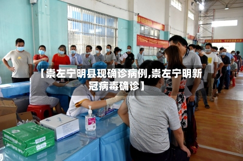 【崇左宁明县现确诊病例,崇左宁明新冠病毒确诊】