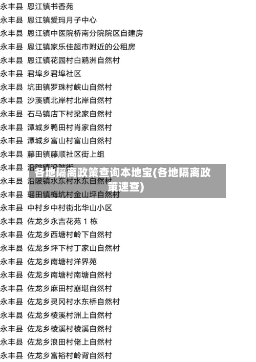各地隔离政策查询本地宝(各地隔离政策速查)