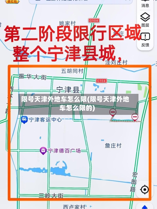限号天津外地车怎么限(限号天津外地车怎么限的)