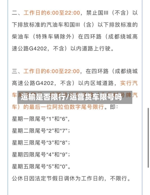 运输是否限行/运营货车限号吗-第2张图片