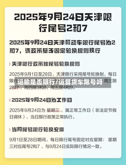 运输是否限行/运营货车限号吗