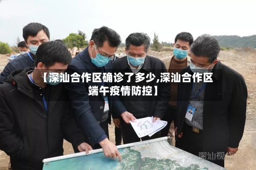 【深汕合作区确诊了多少,深汕合作区端午疫情防控】-第3张图片