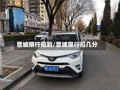晋城限行拍到/晋城限行扣几分