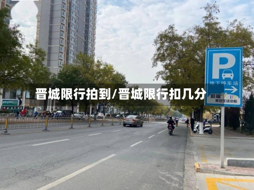 晋城限行拍到/晋城限行扣几分-第3张图片