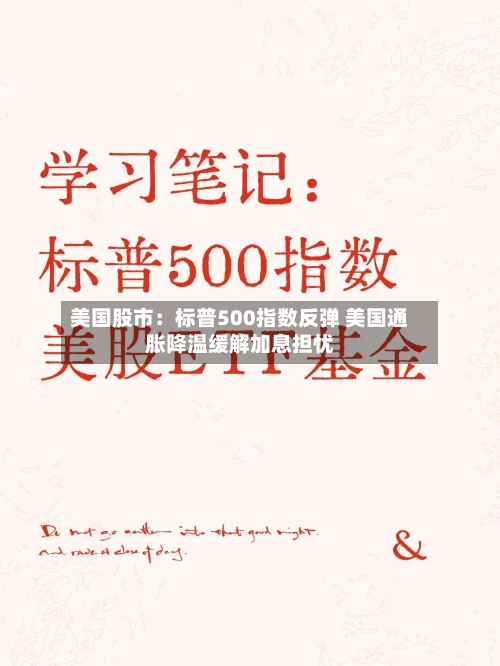 美国股市:标普500指数反弹 美国通胀降温缓解加息担忧-第2张图片