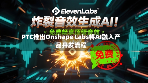 PTC推出Onshape Labs将AI融入产品开发流程