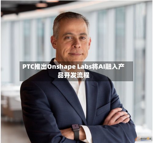 PTC推出Onshape Labs将AI融入产品开发流程-第2张图片