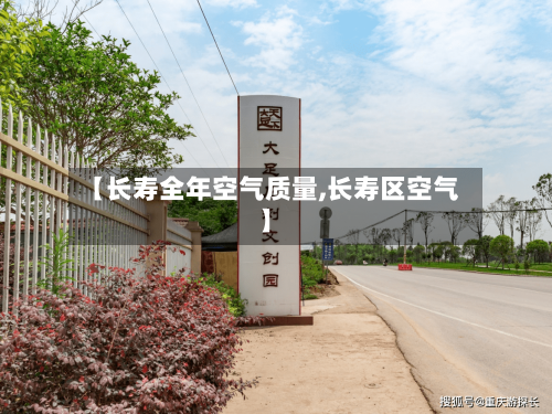 【长寿全年空气质量,长寿区空气】-第3张图片