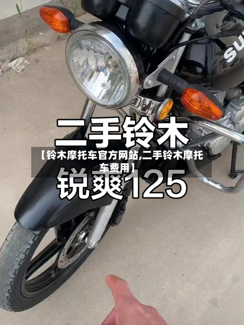 【铃木摩托车官方网站,二手铃木摩托车费用】-第3张图片