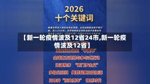 【新一轮疫情波及12省24市,新一轮疫情波及12省】