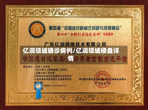 亿润领城确诊病例/亿润领城楼盘详情