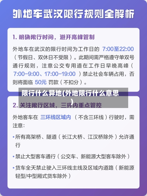 限行什么异地(外地限行什么意思)