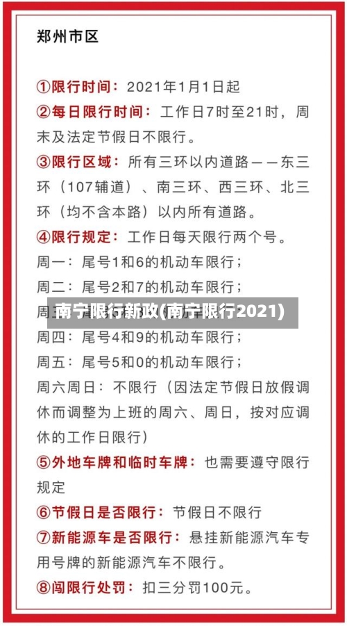 南宁限行新政(南宁限行2021)-第2张图片