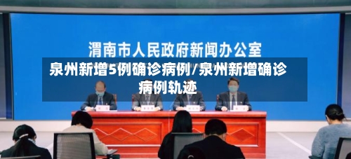 泉州新增5例确诊病例/泉州新增确诊病例轨迹-第2张图片