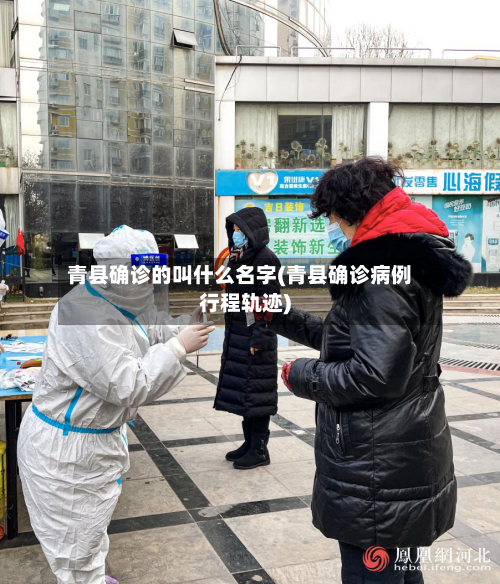青县确诊的叫什么名字(青县确诊病例行程轨迹)