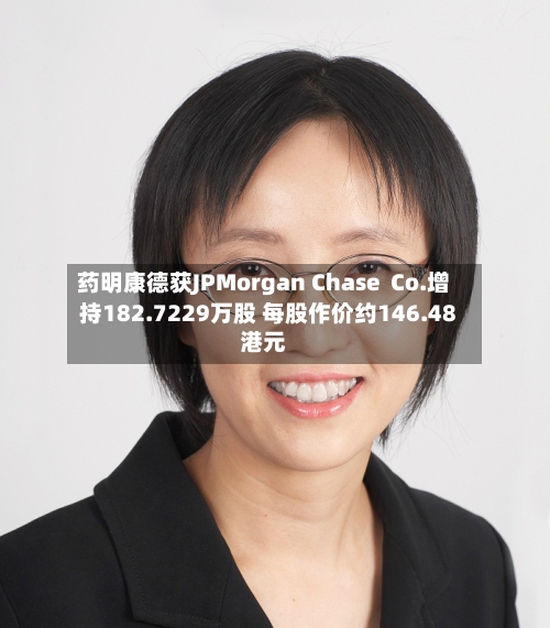 药明康德获JPMorgan Chase Co.增持182.7229万股 每股作价约146.48港元-第1张图片