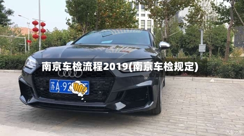 南京车检流程2019(南京车检规定)-第3张图片