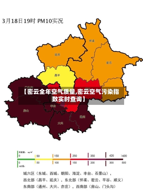 【密云全年空气质量,密云空气污染指数实时查询】