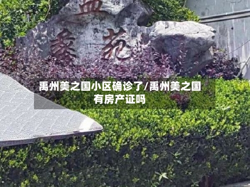 禹州美之国小区确诊了/禹州美之国有房产证吗