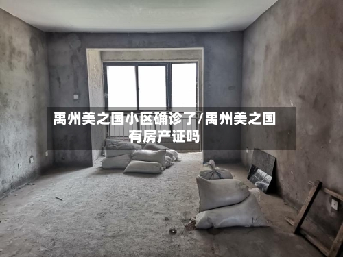禹州美之国小区确诊了/禹州美之国有房产证吗-第2张图片