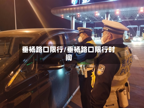 垂杨路口限行/垂杨路口限行时间