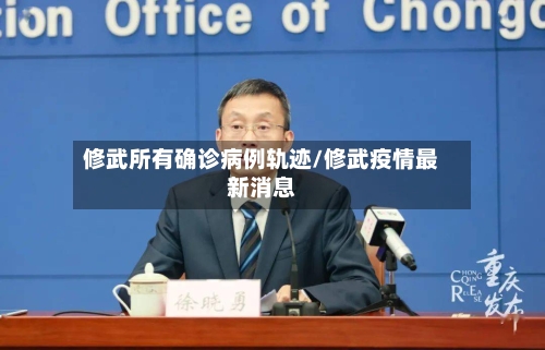 修武所有确诊病例轨迹/修武疫情最新消息