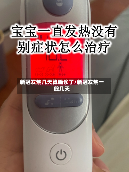 新冠发烧几天算确诊了/新冠发烧一般几天-第2张图片