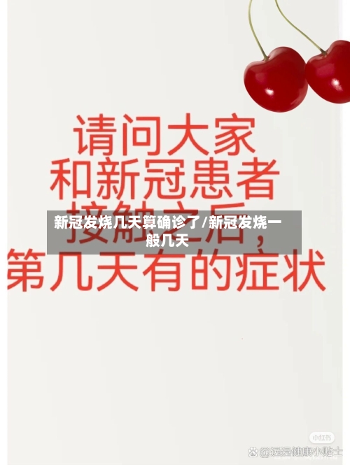 新冠发烧几天算确诊了/新冠发烧一般几天