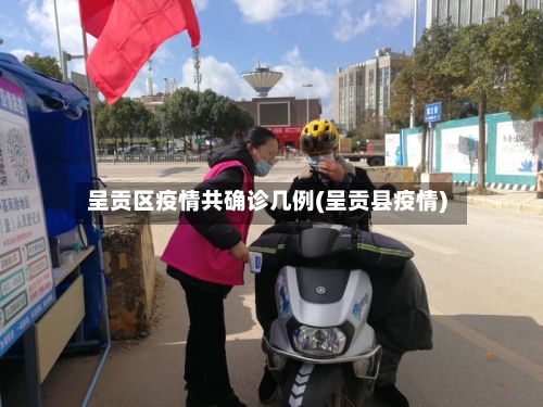 呈贡区疫情共确诊几例(呈贡县疫情)