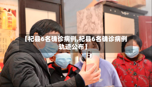 【杞县6名确诊病例,杞县6名确诊病例轨迹公布】
