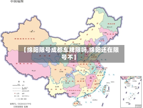 【绵阳限号成都车牌限吗,绵阳还在限号不】